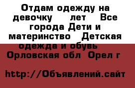 Отдам одежду на девочку 2-4 лет. - Все города Дети и материнство » Детская одежда и обувь   . Орловская обл.,Орел г.